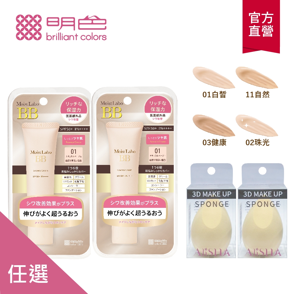 (4件組)【MEISHOKU 明色】Moist Labo保濕遮瑕精華BB霜SPF50+PA++++30g*2+AliSHA頂級3D美妝蛋*2