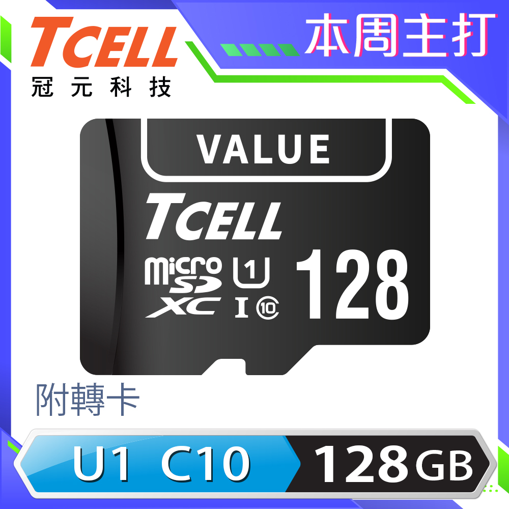 TCELL冠元 VALUE microSDXC UHS-I U1 90MB 128GB 記憶卡