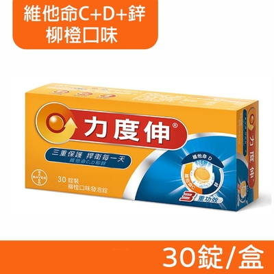 【Redoxon 力度伸】维他命C+D+鋅 發泡錠 (柳橙口味) 30錠/盒