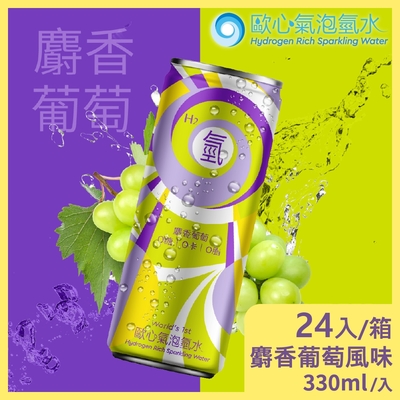 【Oceanus】歐心氣泡氫水-麝香葡萄口味 330mlx24瓶/箱