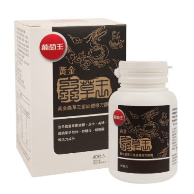 品牌日獨家【葡萄王】黃金蟲草王40粒 (中西合併 戰鬥力倍增)-快