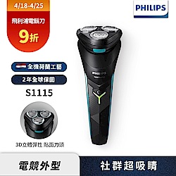 Philips飛利浦S1115 電競系列三刀頭電鬍刀/刮鬍刀