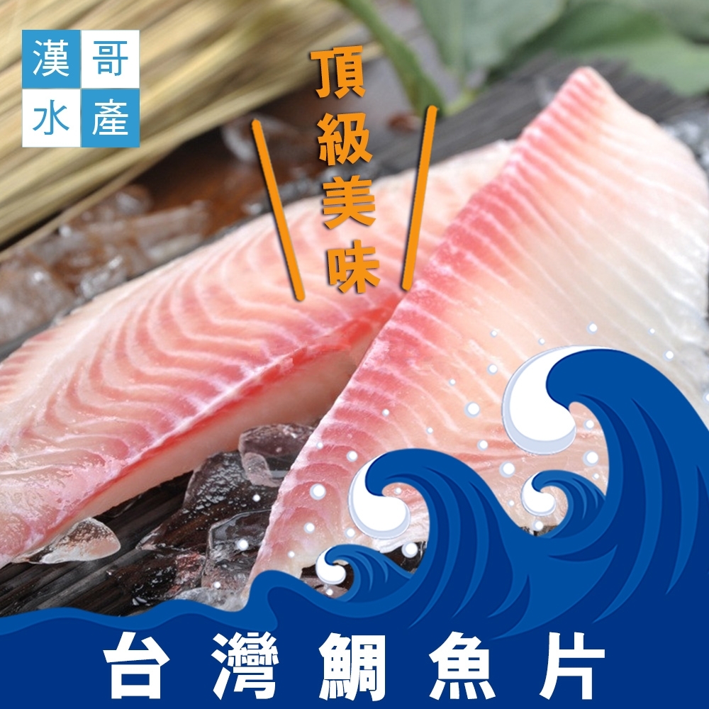 任選 漢哥水產潮鯛魚片 500g 包 鯛魚 白鯧 黃魚 Yahoo奇摩購物中心
