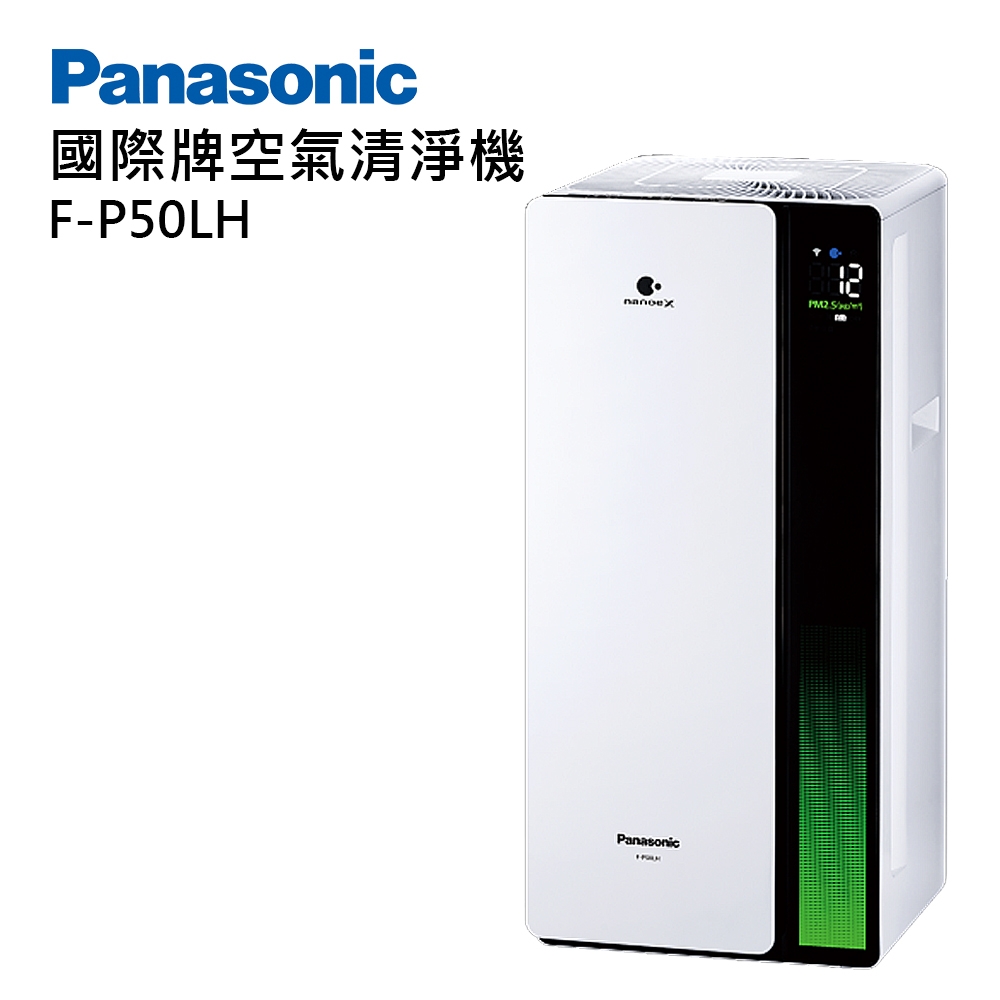 Panasonic 國際牌 nanoe 系列 空氣清淨機 F-P50LH