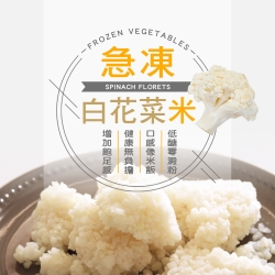 (任選880)幸美生技-進口鮮凍蔬菜-白花菜米1kg/包