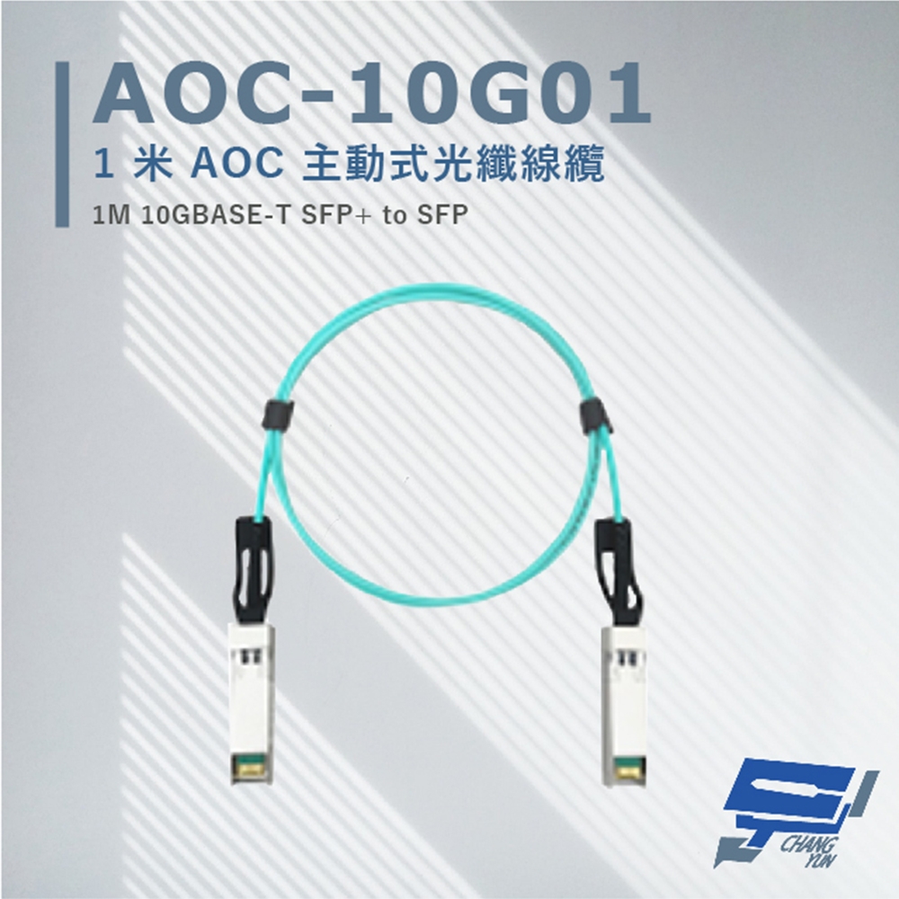 昌運監視器 AOC-10G01 1米 AOC 主動式光纖線纜