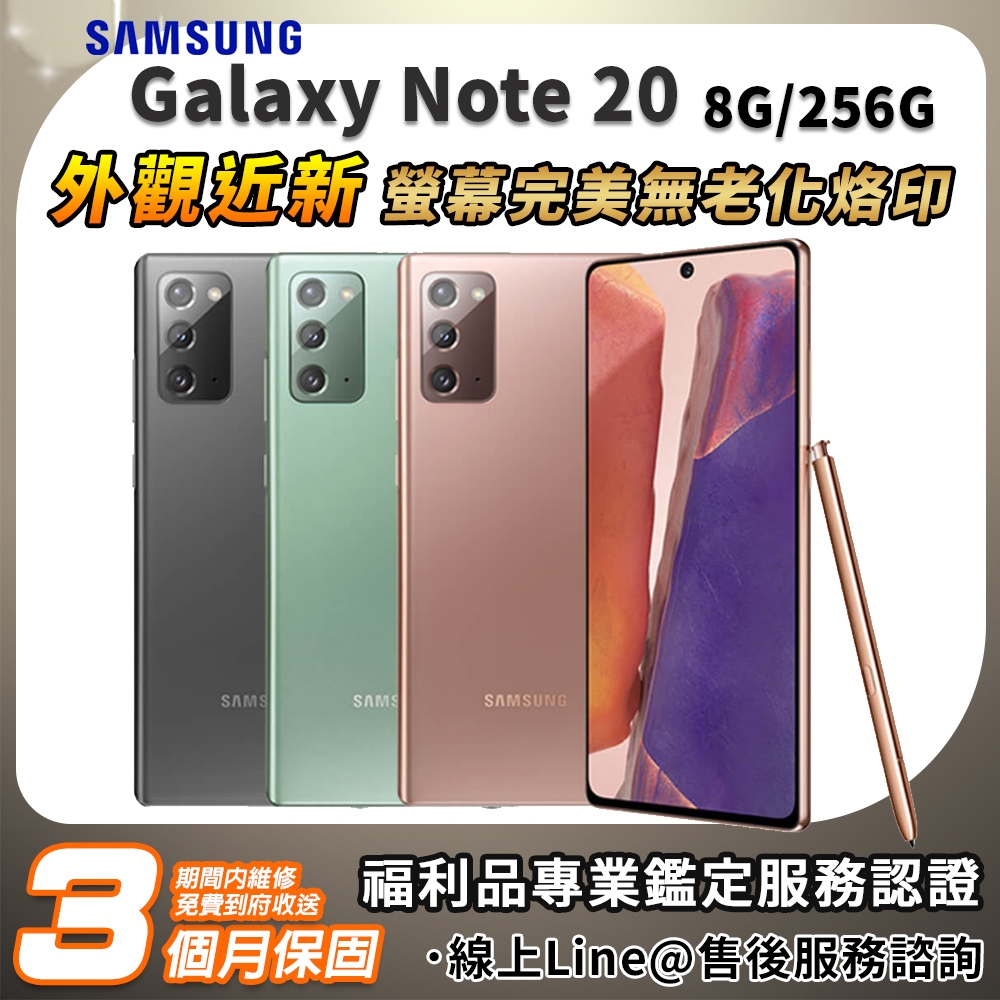 福利品】SAMSUNG Galaxy Note 20 256G 6.7吋外觀近全新智慧型手機