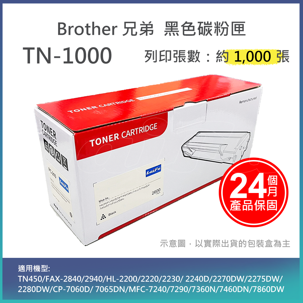 【LAIFU】Brother 相容黑色碳粉匣 TN-1000 適用HL-1110/HL-1210W/DCP-1510/DCP-1610W/MFC-1810/MFC-1815/MF