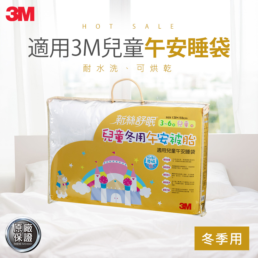 3M 新絲舒眠兒童午安被胎-冬季用