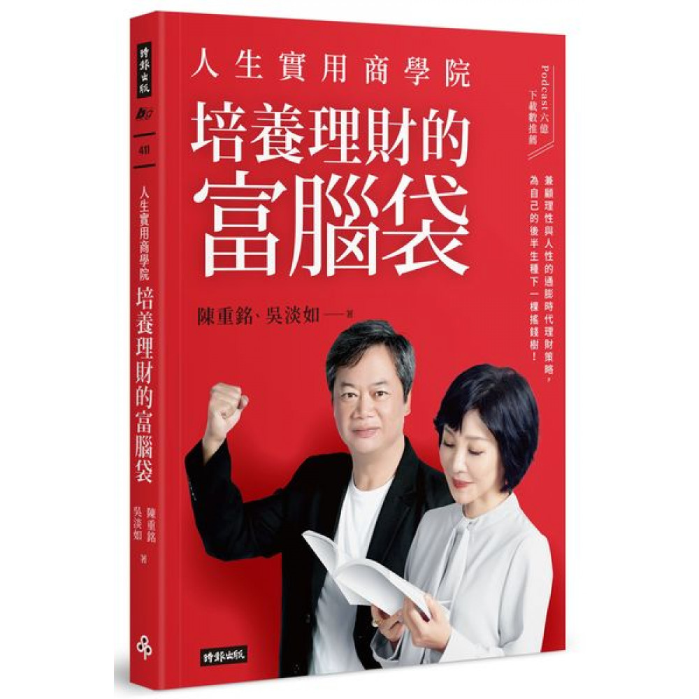 人生實用商學院：培養理財的富腦袋 | 拾書所