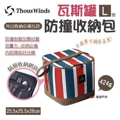 【Thous Winds】瓦斯罐防撞收納包-L TW7010-C 悠遊戶外