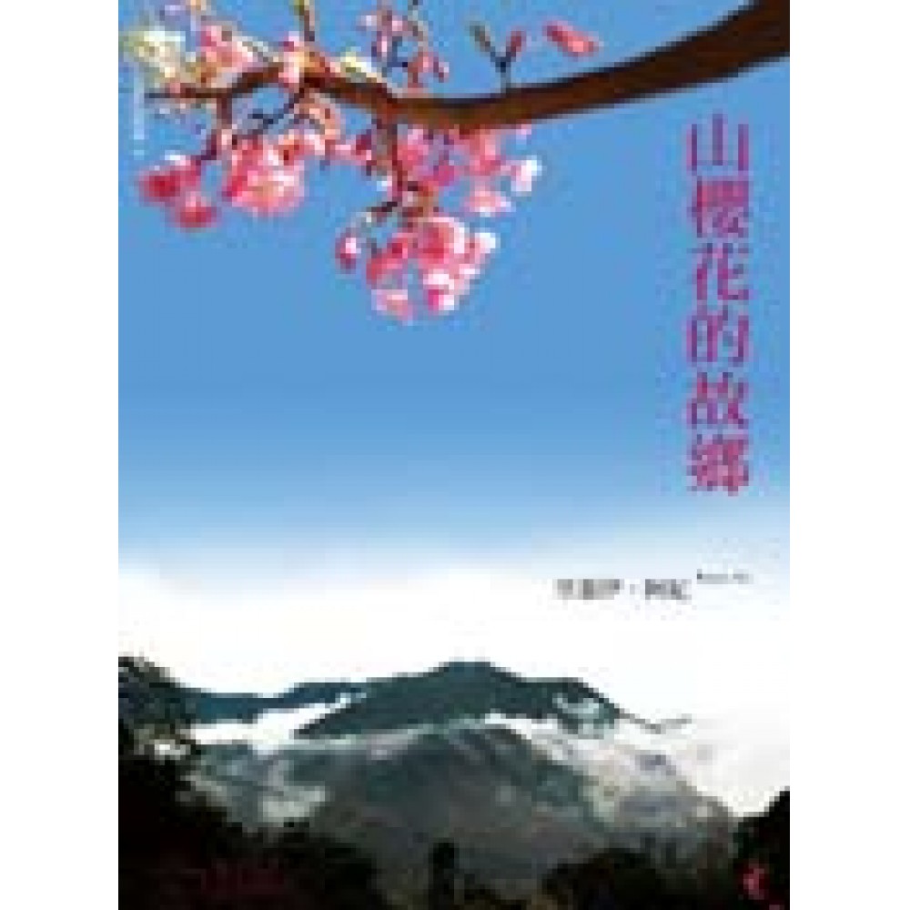 山櫻花的故鄉 | 拾書所