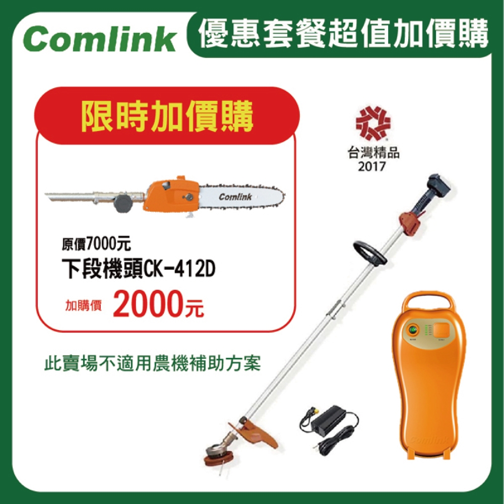 東林CK-210 雙截式割草機 (V6-5AH電池＋充電器)