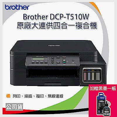Brother DCP-T510W 原廠大連供四合一複合機
