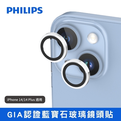 【Philips 飛利浦】iPhone 14/14Plus GIA認證藍寶石玻璃鏡頭貼DLK5701