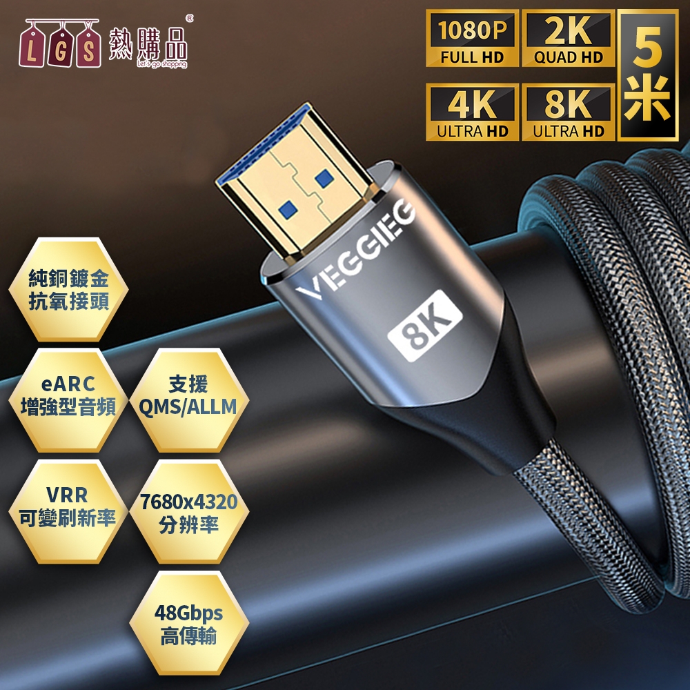 LGS HDMI2.1 8K高清連接線【5米規格】廣泛相容 超速傳輸48Gbps 8K60Hz/4K120Hz 高速HDMI線 支援投影機 PS4/5