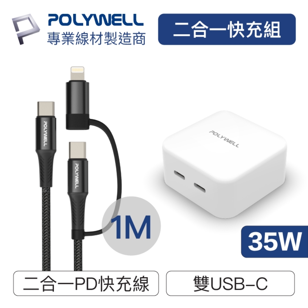 POLYWELL 35W雙C孔充電器+二合一快充線 1M