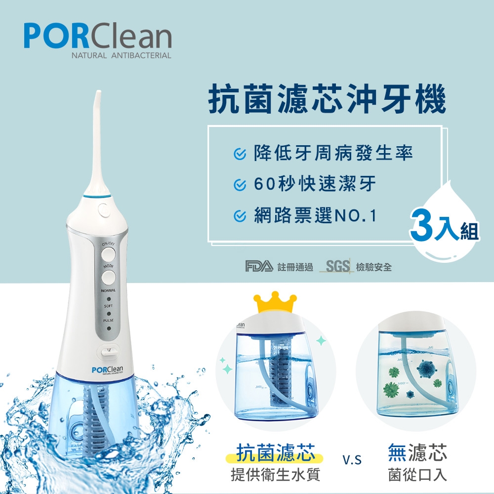 PORClean 寶可齡 抗菌沖牙機 MD-20-3入組