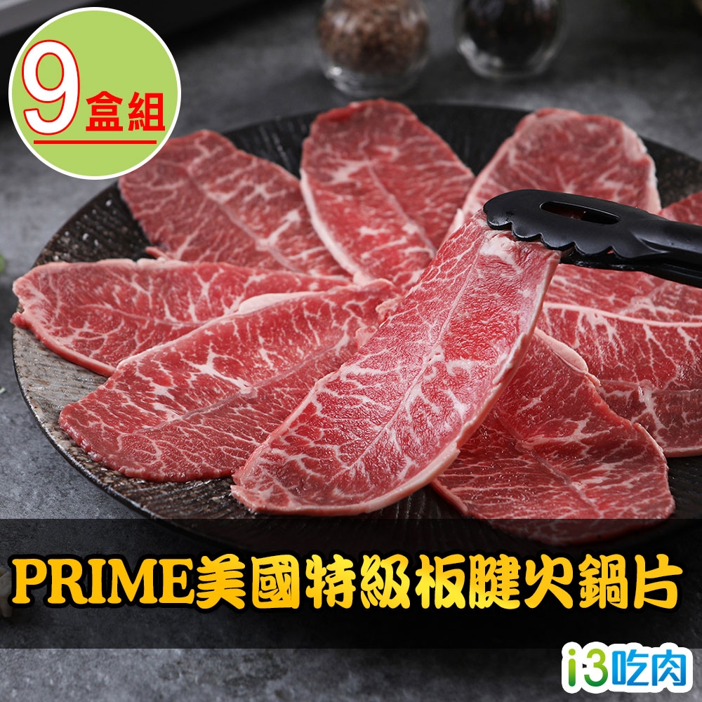 愛上吃肉 PRIME美國特級板腱火鍋片9盒組(200g±10%/盒)