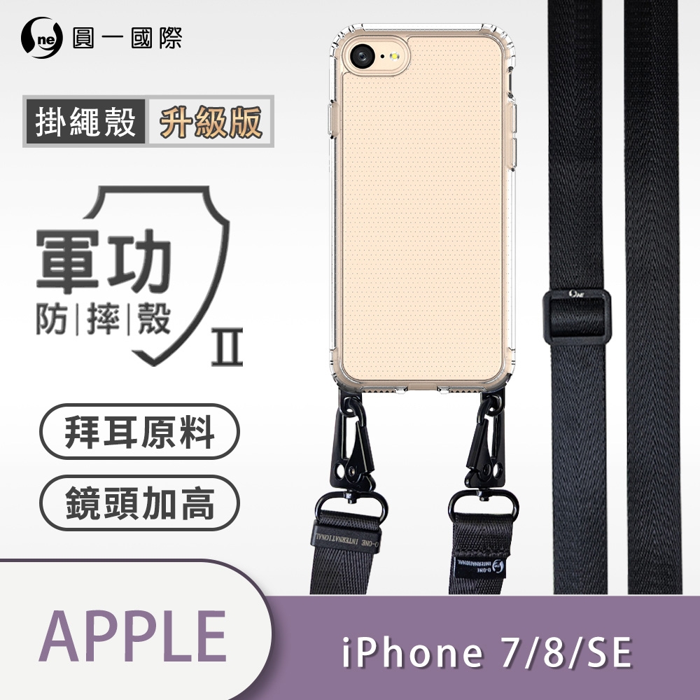 O-one軍功II防摔殼-升級版掛繩殼 Apple iPhone 7/8/SE2 2020/SE3 2022共用版 寬版尼龍繩 防摔可調式斜背掛繩手機殼 手機套