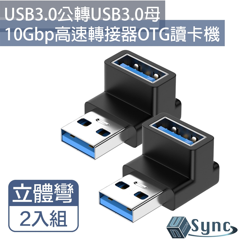 UniSync USB3.0公轉USB3.0母10Gbp高速轉接器OTG讀卡機 立體彎 2入