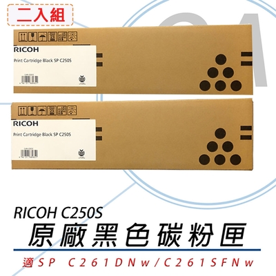 RICOH 理光 SP C250S BK 黑色 二入組 盒裝 碳粉匣 原廠公司貨 407547 適用SP C261DNw SP C261SFNw