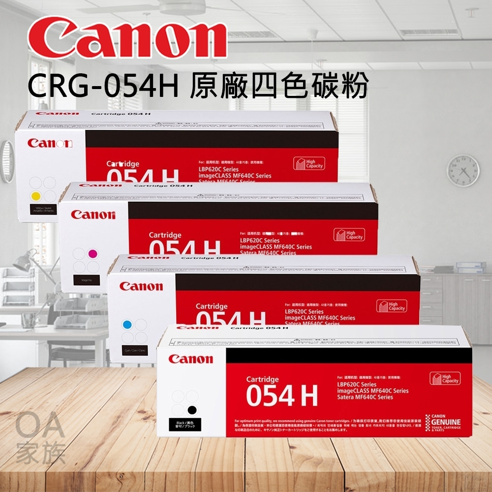 Canon CRG-054H CMYK原廠四色碳粉