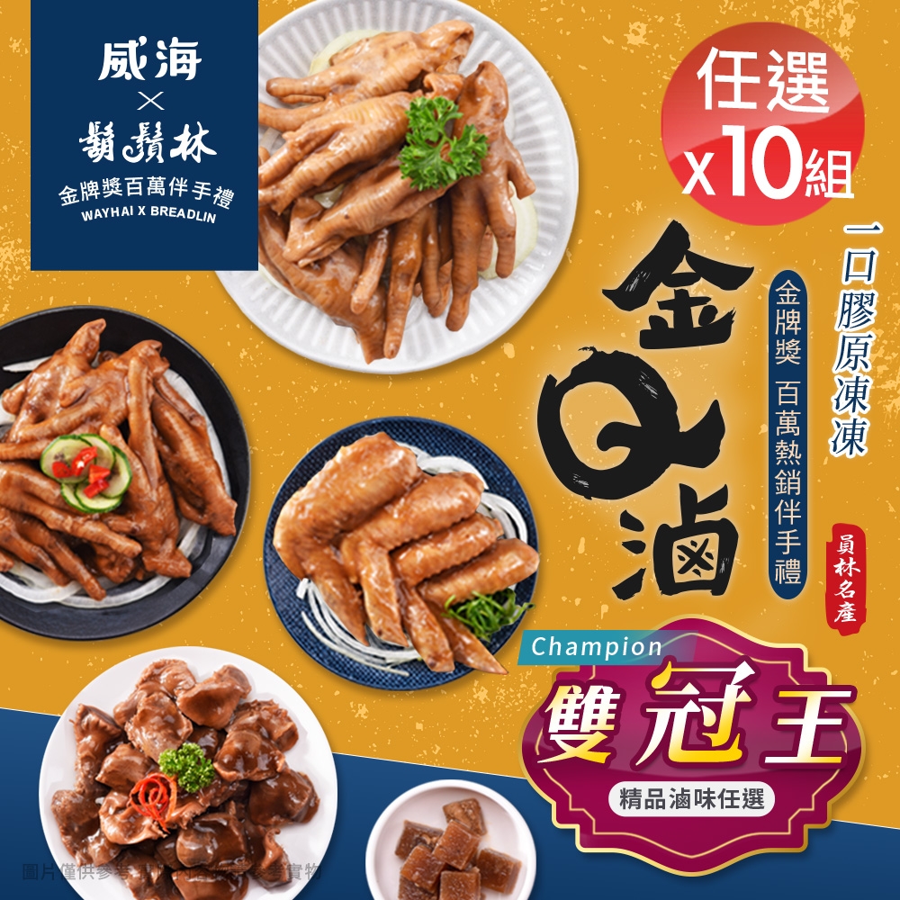 【威海x鬍鬚林】金Q滷 員林名產 膠原凍滷味 3款雙料包任選x10包(雞腳凍/雞翅/雞胗/冷滷味)