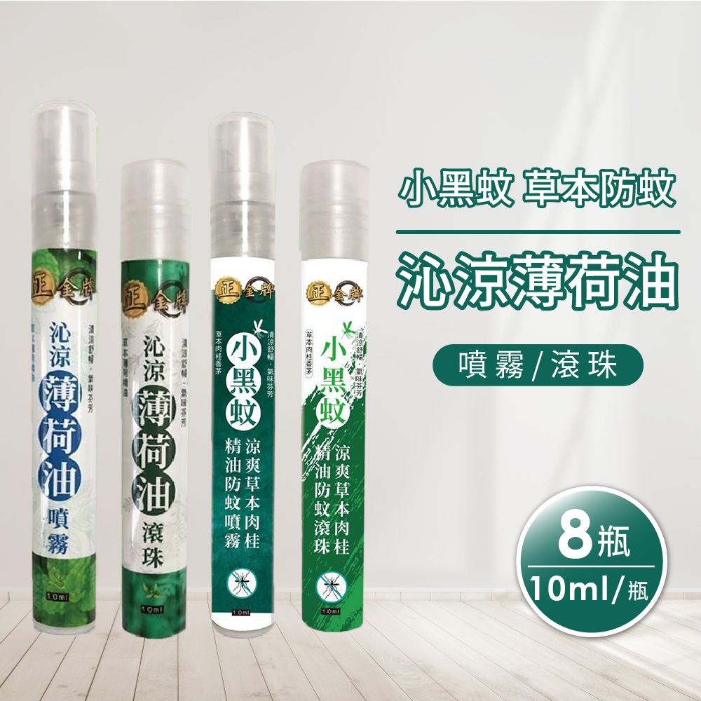 正金牌 小黑蚊草本防蚊/沁涼薄荷油 滾珠/噴霧(10ml/罐) 任選8罐