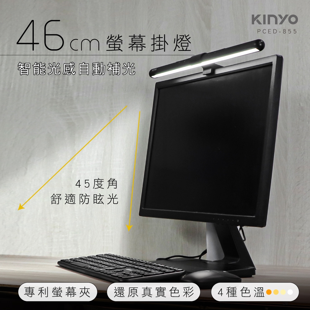 KINYO螢幕掛燈(46cm)PCED855