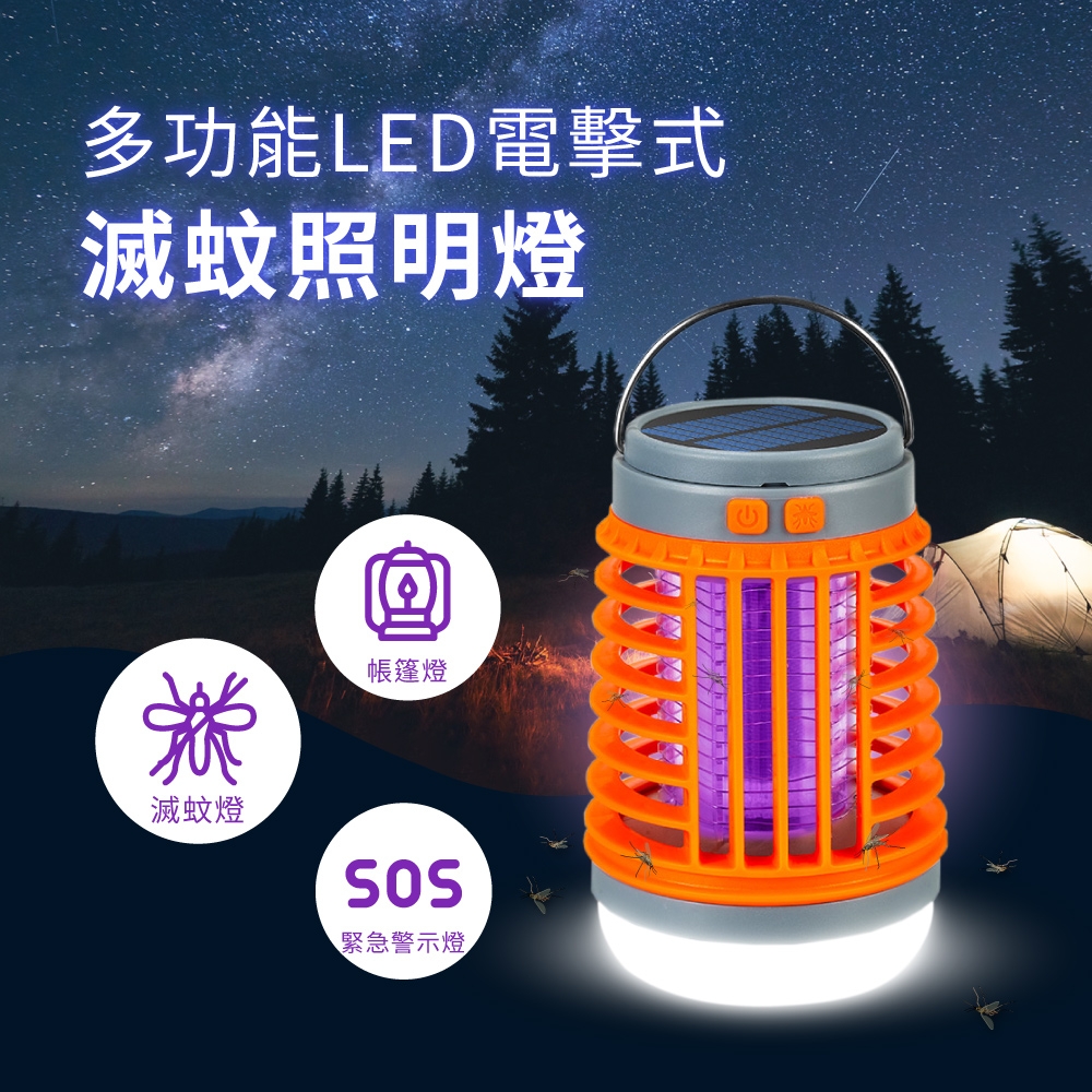 【橘能生活家】多功能LED電擊式滅蚊照明燈 (露營燈/可吊掛/USB充電/太陽能)
