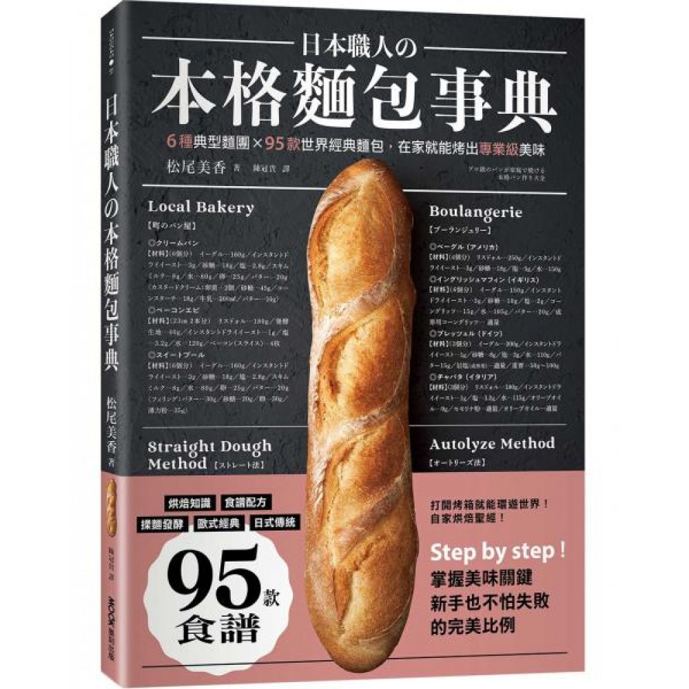 日本職人本格麵包事典 | 拾書所