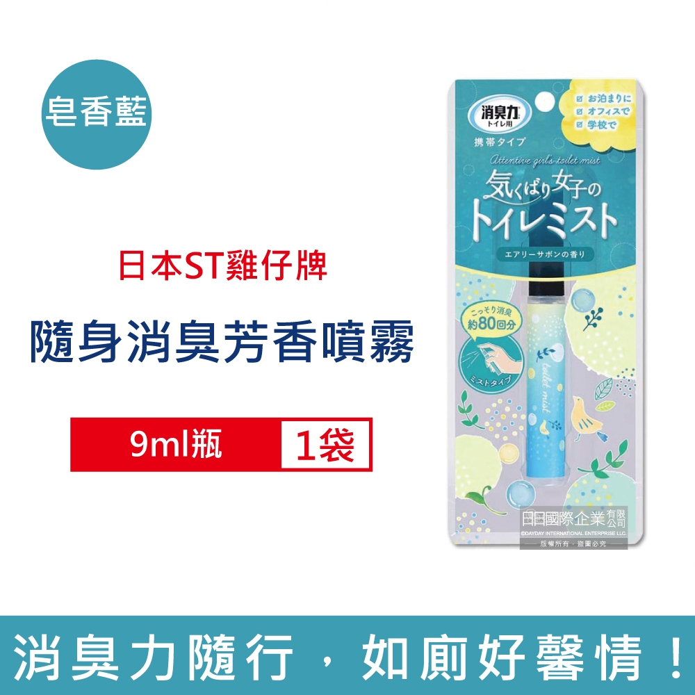 日本ST雞仔牌 廁所消臭力迷你隨身型除臭芳香噴霧9ml瓶/袋 2款可選 (如廁前香氛噴劑,攜帶型芳香劑,化妝室淨味空氣清新劑,馬桶脫臭劑,衛生間擴香噴霧)