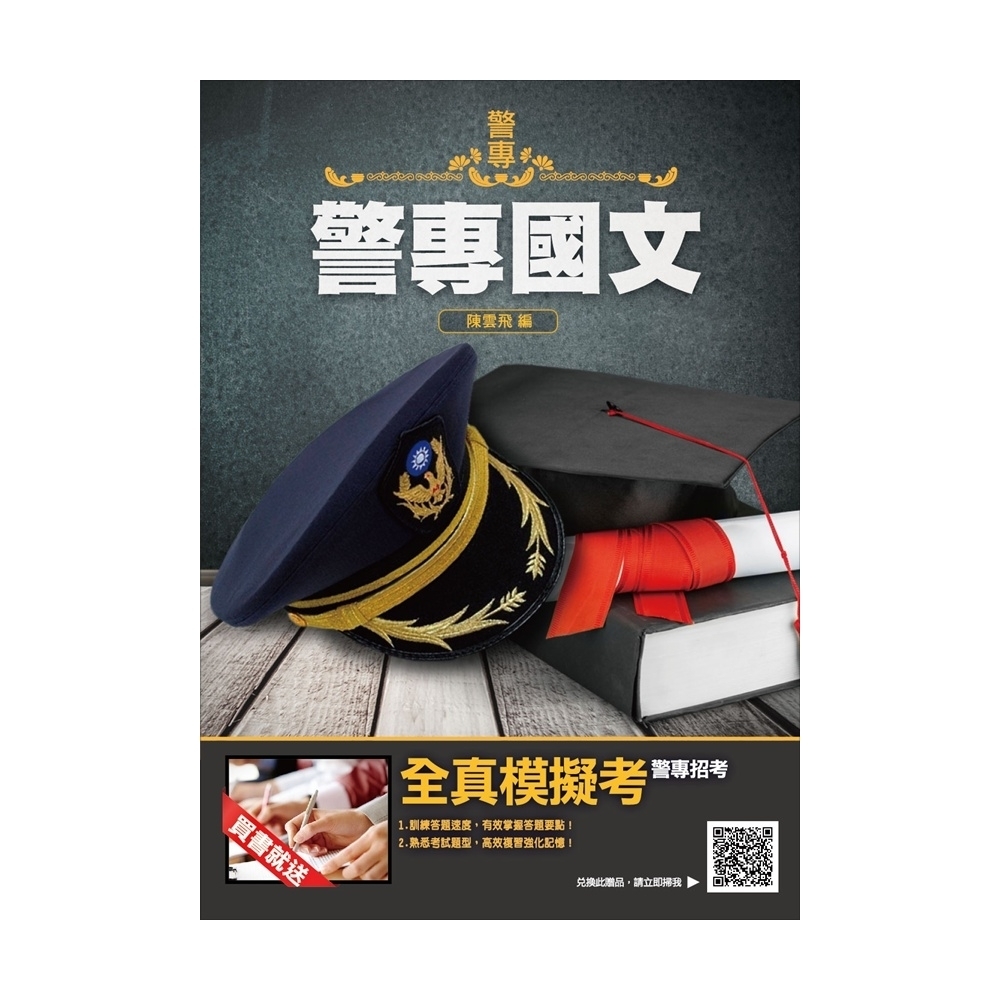 2019年警專入學考試-警專國文(T112Z18-1)