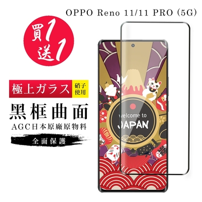 OPPO Reno 11 11 PRO 5G 保護貼日本AGC曲面黑框玻璃鋼化膜 (買一送一)