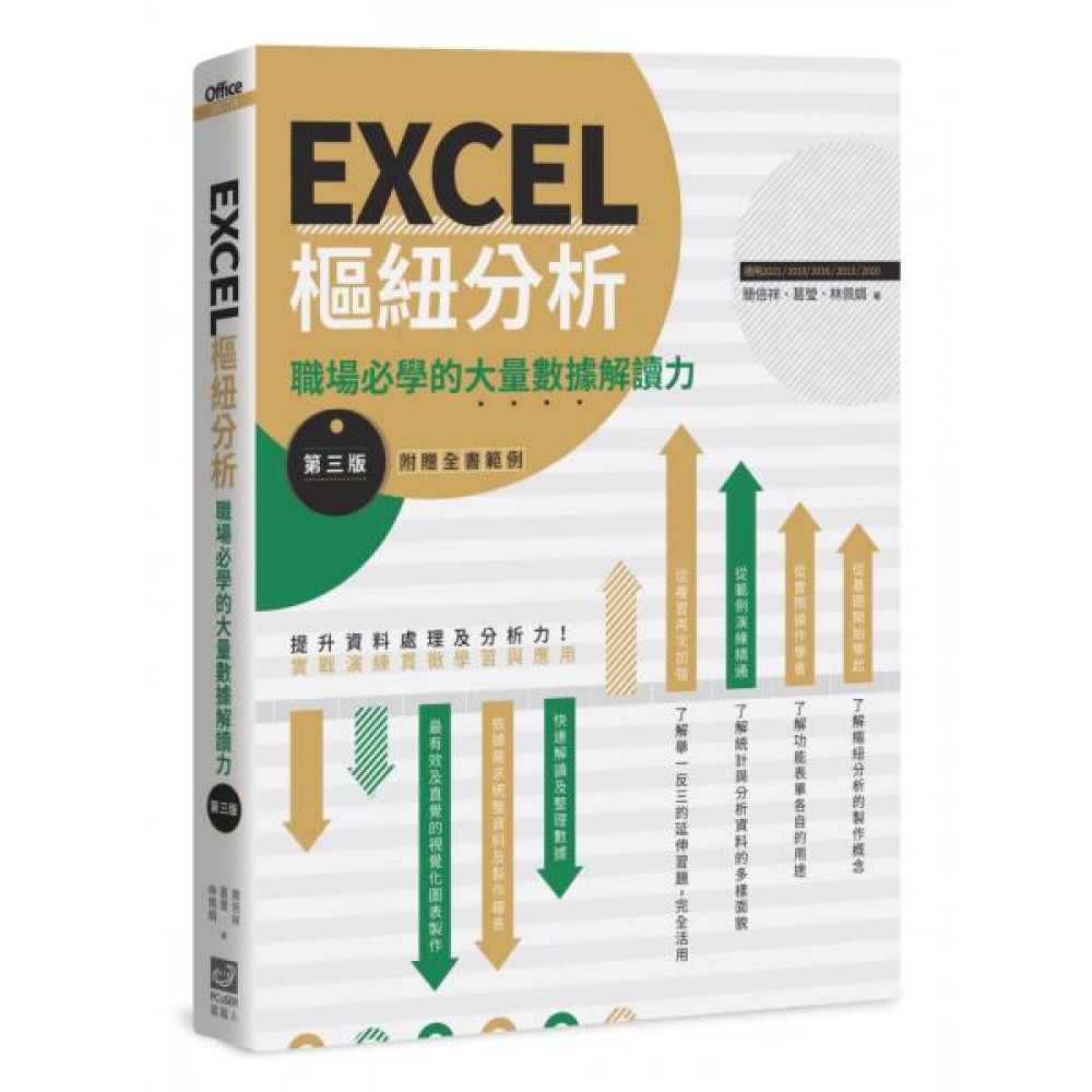 EXCEL樞紐分析【第三版】 | 拾書所