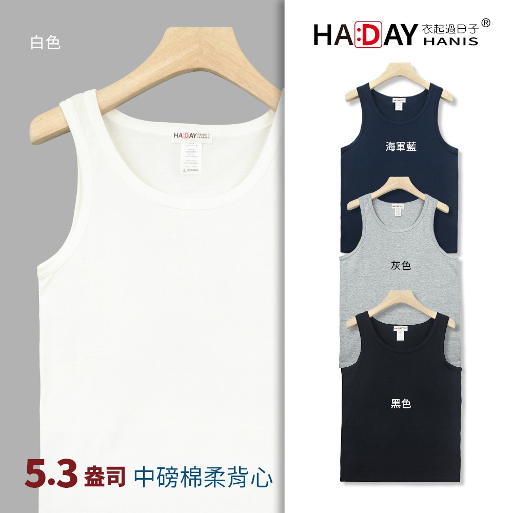 HADAY 中性穿搭背心 美國棉中磅棉柔5.3盎司 單穿/內搭吊嘎 白色