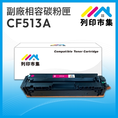 【列印市集】HP CF513A (204A) 紅色 相容 副廠碳粉匣 適用機型 M154nw / M181fw