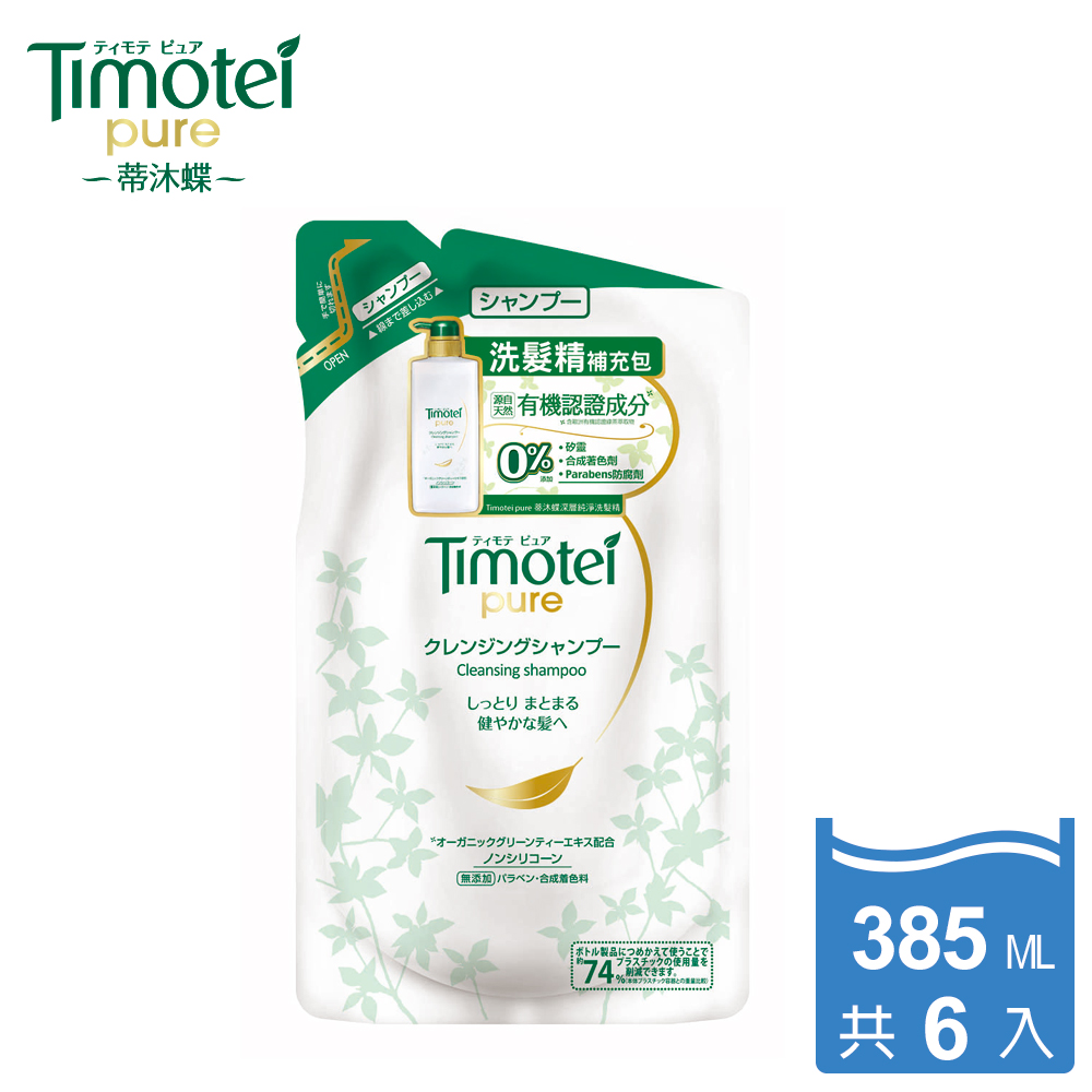 Timotei蒂沐蝶 深層純淨洗髮精補充包385g(6入組)