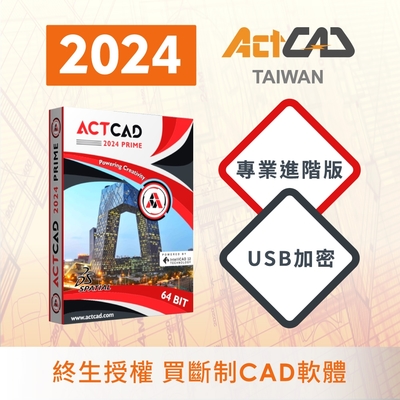 【ActCAD 2024 專業進階版 USB加密】買斷制-相容DWG的CAD軟體