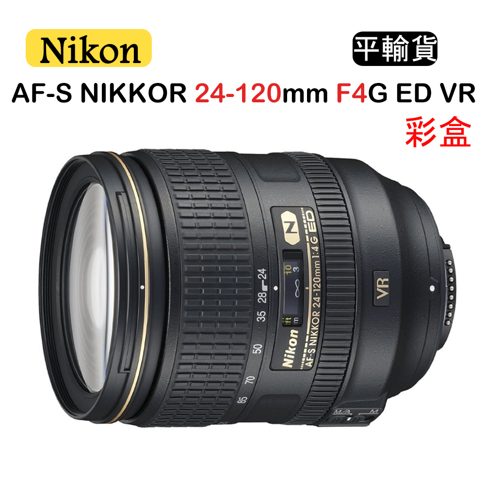 NIKON AF-S NIKKOR 24-120mm F4G ED VR彩盒裝(平行輸入)