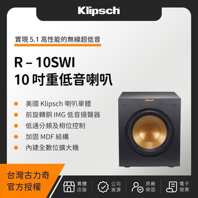 Klipsch R-10SWi 10吋重低音喇叭（釪環公司貨）