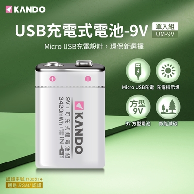 Kando 方型 9V USB充電式鋰電池 UM-9V