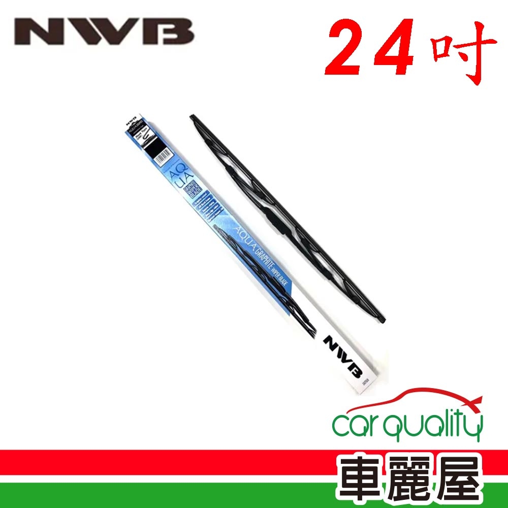 【NWB】雨刷 NWB 橡膠 鐵骨 24吋_送安裝(車麗屋)