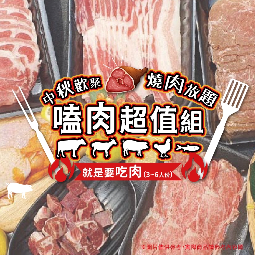 家購網嚴選 中秋烤肉組合-嗑肉超值(3-6人份)