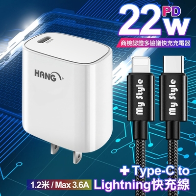 HANG C63 商檢認證PD 22W 快充充電器-白+耐彎折編織線Type-C to Lightning PD急速快充線120cm