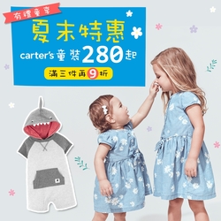 Carter's 童裝280起 滿3件再9折