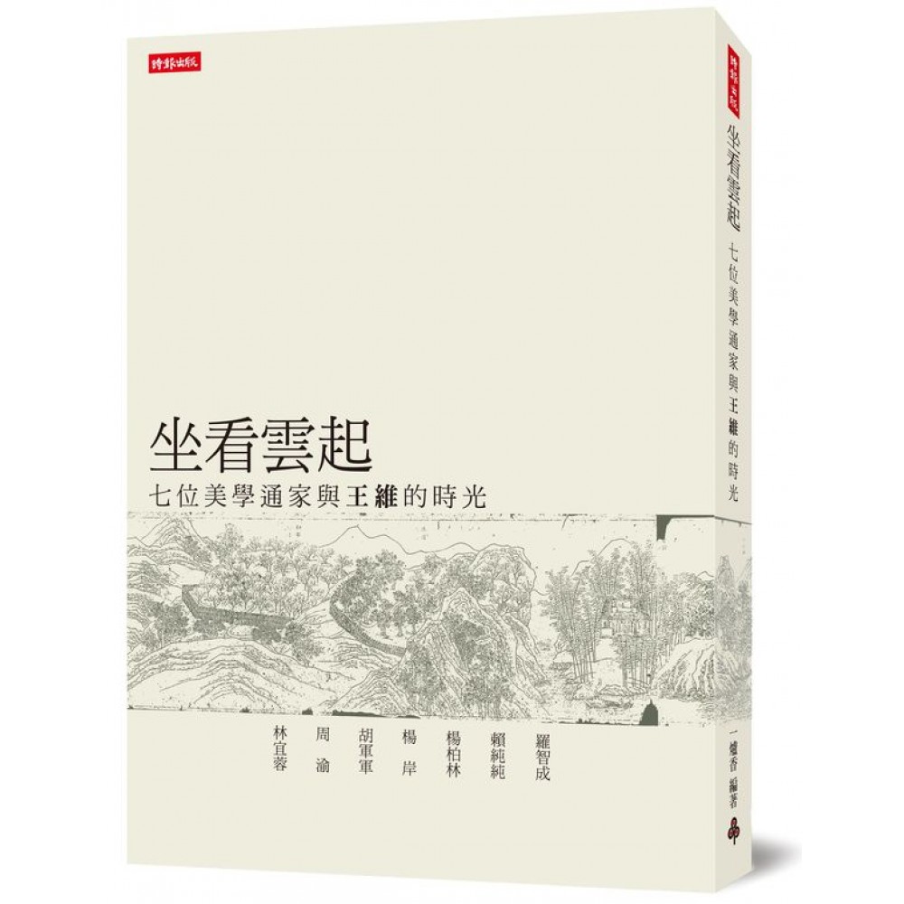 坐看雲起：七位美學通家與王維的時光 | 拾書所