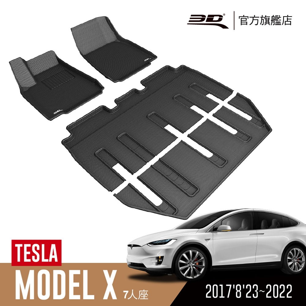 3D 卡固立體汽車踏墊 TESLA Model X 2017'8'23~2022 7人座