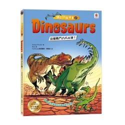 【双美】Dinosaurs爆笑恐龍漫畫2：恐龍戰鬥力大比拼！